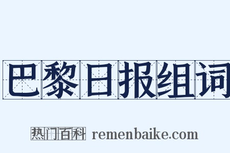 巴黎日报组词是什么意思的图片